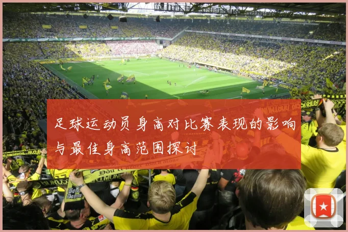 足球运动员身高对比赛表现的影响与最佳身高范围探讨