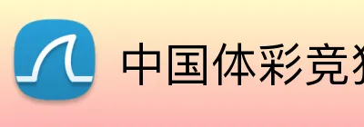 中国体彩竞猜 Logo